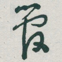 于右任管书法图片