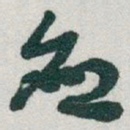 于右任应书法图片