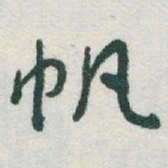 于右任帆书法图片