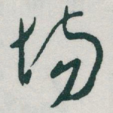 于右任場书法图片