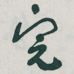 于右任完书法图片