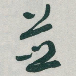 于右任並书法图片