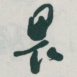 于右任畏书法图片