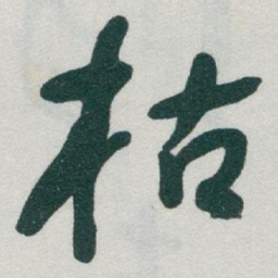 于右任枯书法图片