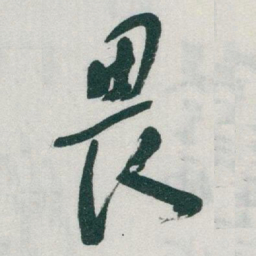 于右任畏书法图片