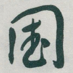 于右任国书法图片