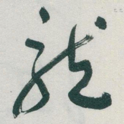 于右任龍书法图片