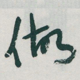 于右任做书法图片