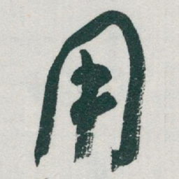 于右任用书法图片