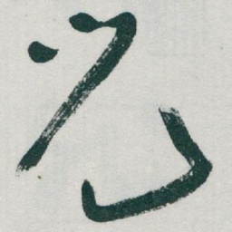 于右任兒书法图片