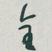 于右任全书法图片