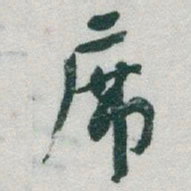 于右任席书法图片