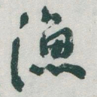于右任渔书法图片