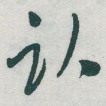 于右任卧书法图片