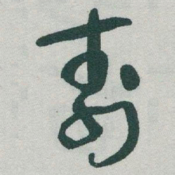 于右任壽书法图片
