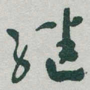 于右任继书法图片