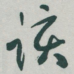 于右任该书法图片