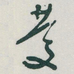 于右任慶书法图片