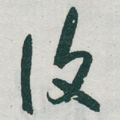 于右任復书法图片