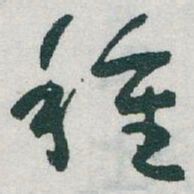 于右任種书法图片
