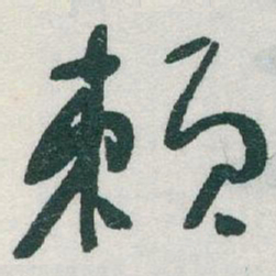 于右任赖书法图片