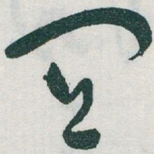 于右任宜书法图片