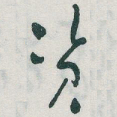 于右任资书法图片