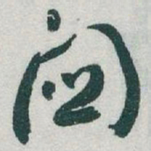于右任關书法图片