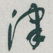 于右任津书法图片