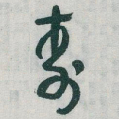 于右任壽书法图片
