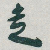 于右任走书法图片