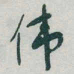 于右任伟书法图片