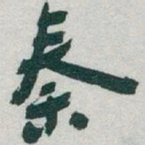 于右任秦书法图片
