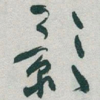 于右任影书法图片