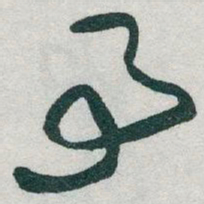 于右任事书法图片