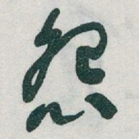 于右任怨书法图片