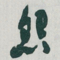 于右任怨书法图片
