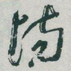 于右任場书法图片