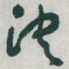 于右任决书法图片