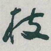 于右任枝书法图片