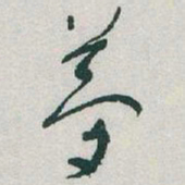 于右任夢书法图片