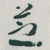 于右任芝书法图片