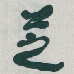 于右任芝书法图片