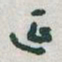 于右任延书法图片