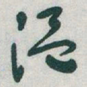 于右任温书法图片