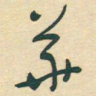 于右任華书法图片