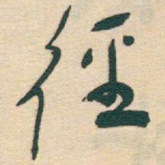 于右任徑书法图片