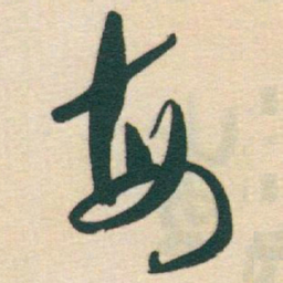 于右任每书法图片