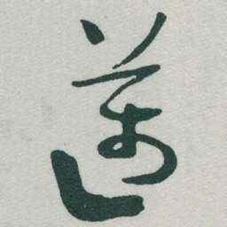 于右任邁书法图片