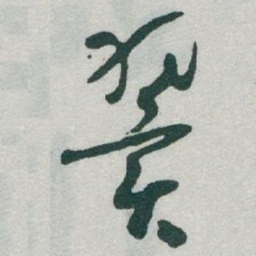 于右任翼书法图片